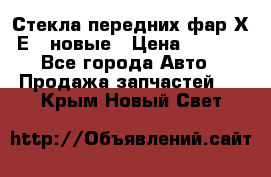 Стекла передних фар Х1 Е84 новые › Цена ­ 4 000 - Все города Авто » Продажа запчастей   . Крым,Новый Свет